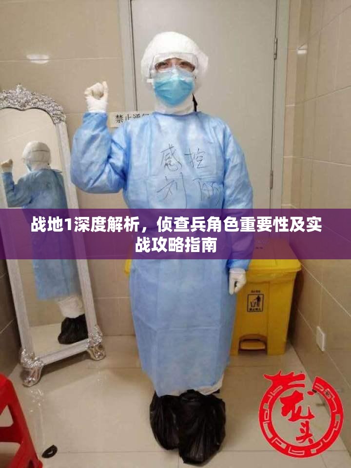 战地1深度解析，侦查兵角色重要性及实战攻略指南
