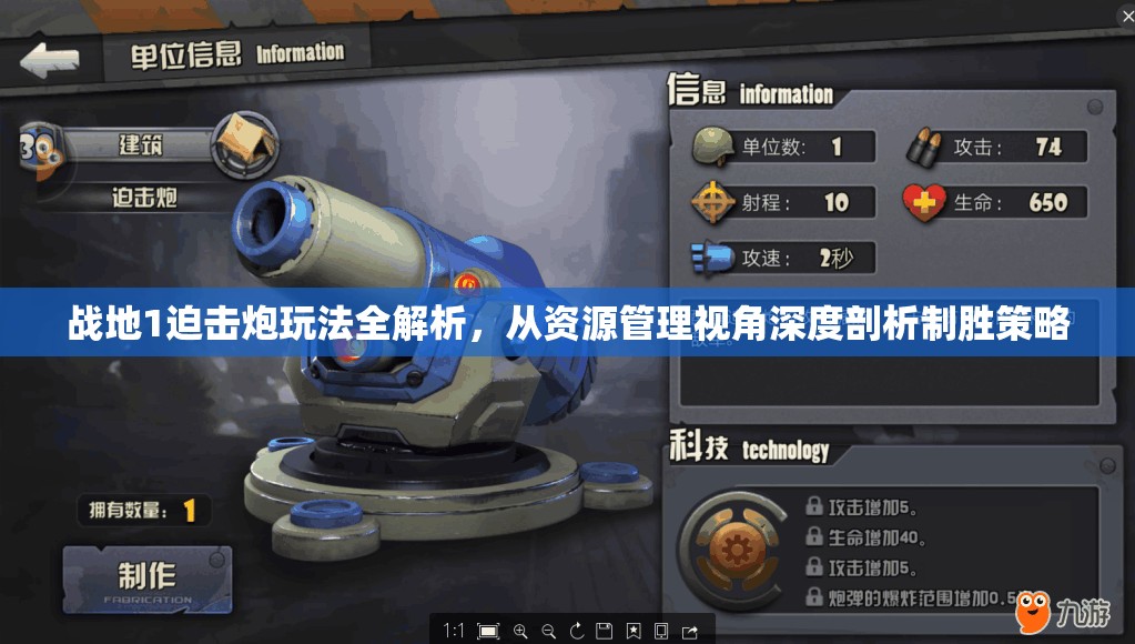 战地1迫击炮玩法全解析，从资源管理视角深度剖析制胜策略