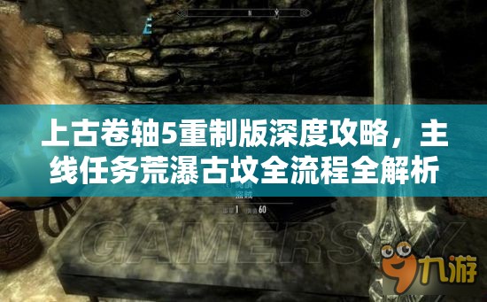 上古卷轴5重制版深度攻略，主线任务荒瀑古坟全流程全解析