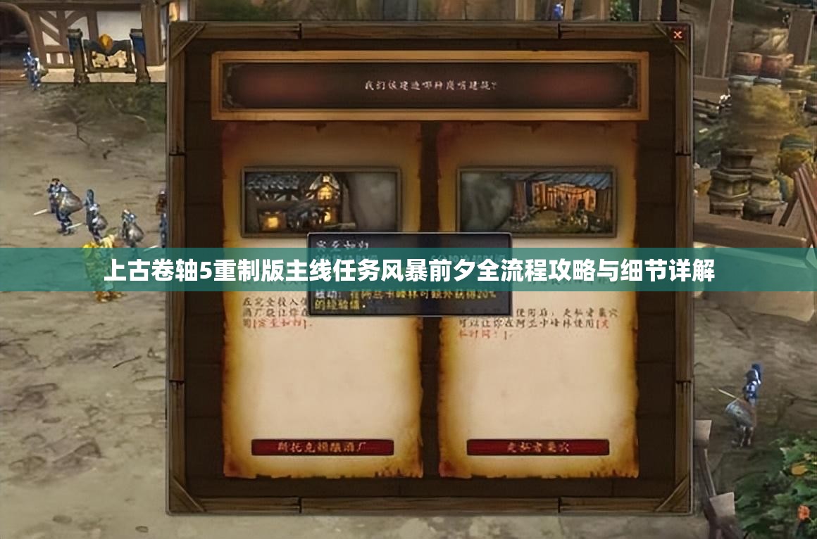 上古卷轴5重制版主线任务风暴前夕全流程攻略与细节详解