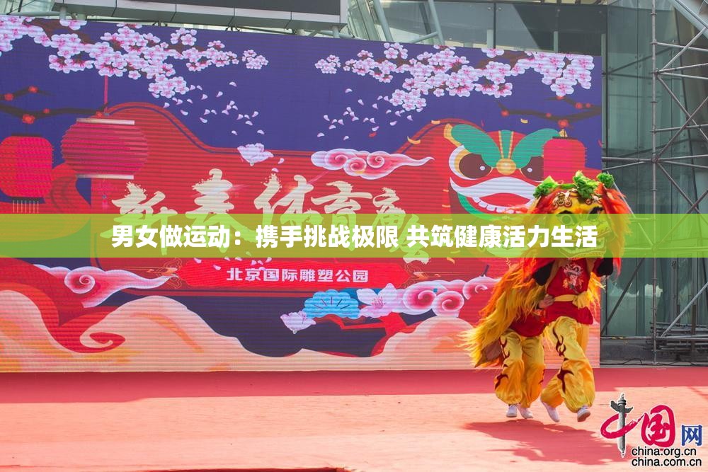 男女做运动：携手挑战极限 共筑健康活力生活