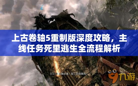 上古卷轴5重制版深度攻略，主线任务死里逃生全流程解析