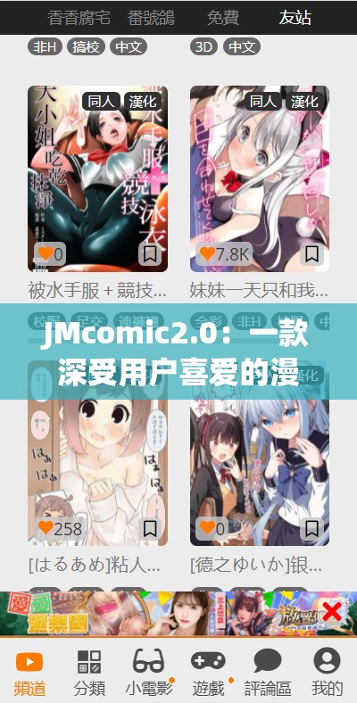 JMcomic2.0：一款深受用户喜爱的漫画阅读平台