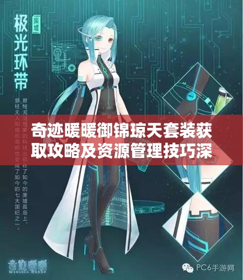 奇迹暖暖御锦琼天套装获取攻略及资源管理技巧深度解析