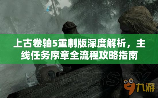 上古卷轴5重制版深度解析，主线任务序章全流程攻略指南