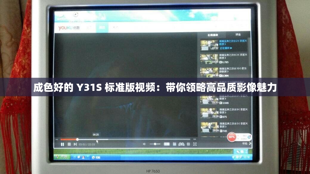 成色好的 Y31S 标准版视频：带你领略高品质影像魅力