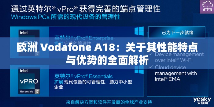 欧洲 Vodafone A18：关于其性能特点与优势的全面解析