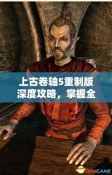 上古卷轴5重制版深度攻略，掌握全任务流程中的资源管理艺术