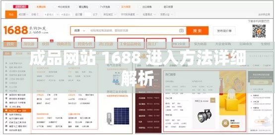成品网站 1688 进入方法详细解析