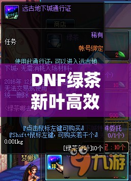 DNF绿茶新叶高效获取攻略，掌握秘籍，助你轻松解锁游戏内丰厚奖励