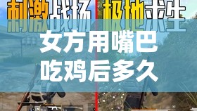 女方用嘴巴吃鸡后多久恢复 户外频道迎来更新啦