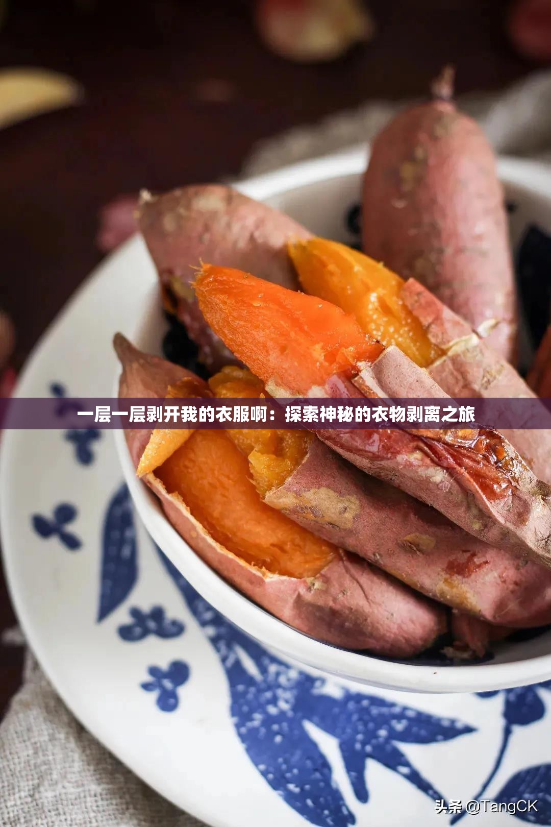 一层一层剥开我的衣服啊：探索神秘的衣物剥离之旅