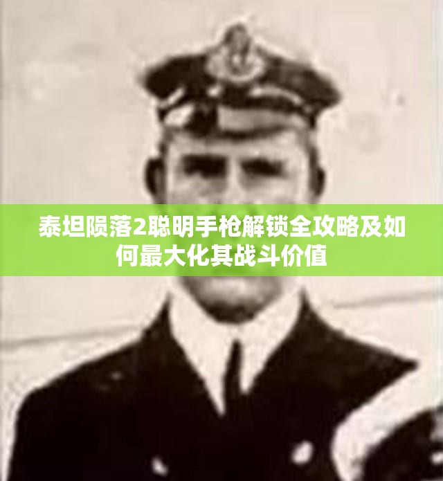 泰坦陨落2聪明手枪解锁全攻略及如何最大化其战斗价值