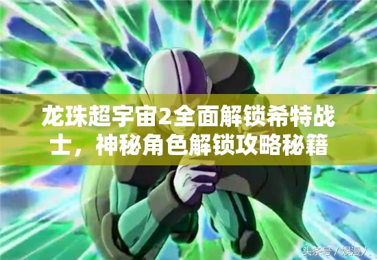 龙珠超宇宙2全面解锁希特战士，神秘角色解锁攻略秘籍
