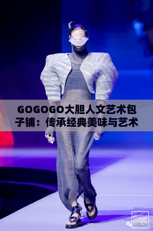GOGOGO大胆人文艺术包子铺：传承经典美味与艺术的融合之所