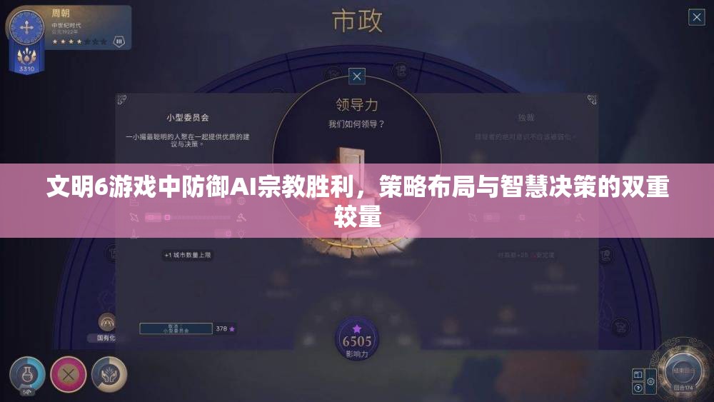文明6游戏中防御AI宗教胜利，策略布局与智慧决策的双重较量