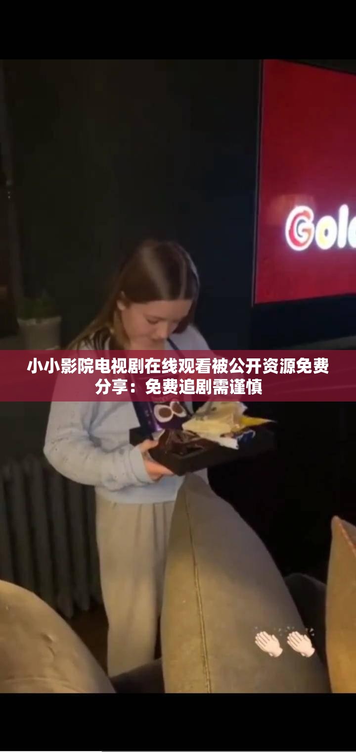 小小影院电视剧在线观看被公开资源免费分享：免费追剧需谨慎