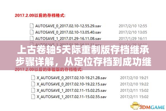 上古卷轴5天际重制版存档继承步骤详解，从定位存档到成功继承全攻略