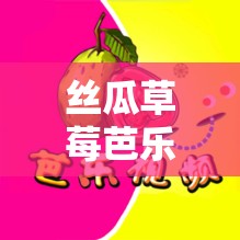 丝瓜草莓芭乐污污下载 iOS 免费高清版：畅享精彩资源无限制