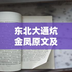 东北大通炕金凤原文及翻译：与探索