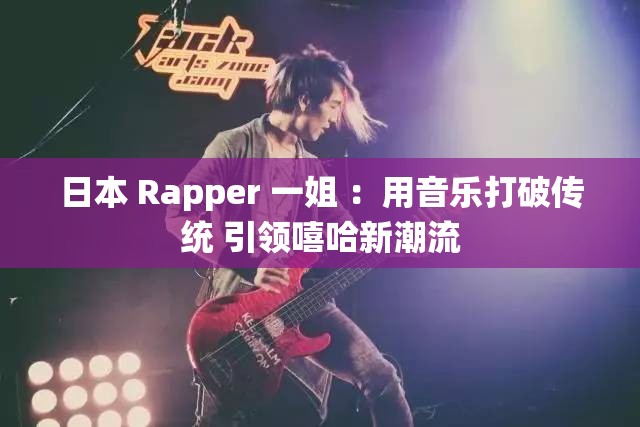 日本 Rapper 一姐 ：用音乐打破传统 引领嘻哈新潮流