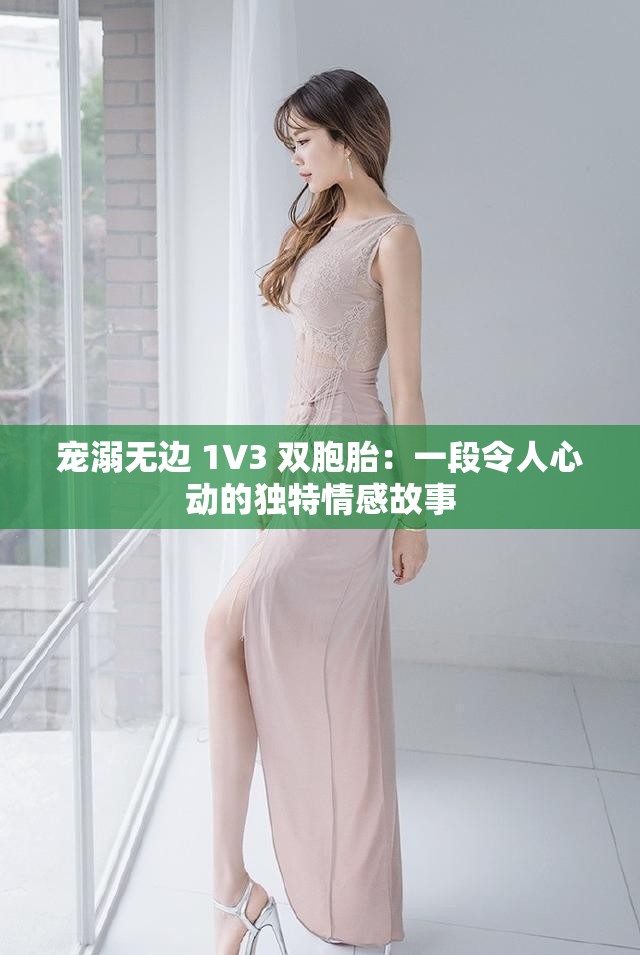 宠溺无边 1V3 双胞胎：一段令人心动的独特情感故事