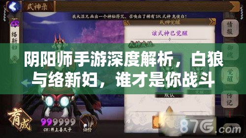 阴阳师手游深度解析，白狼与络新妇，谁才是你战斗中的最佳伙伴？