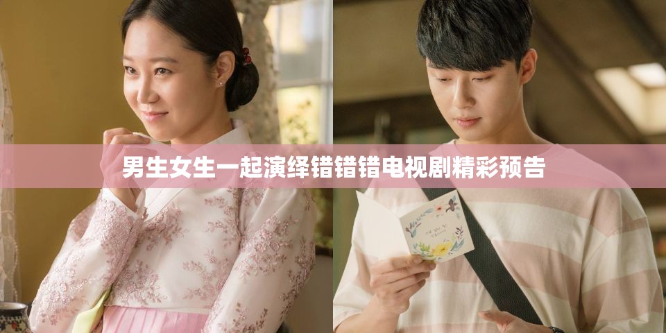 男生女生一起演绎错错错电视剧精彩预告