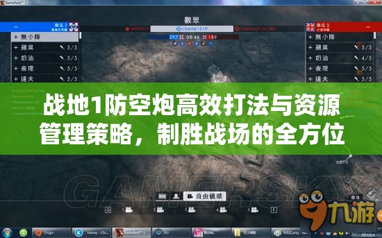 战地1防空炮高效打法与资源管理策略，制胜战场的全方位指南