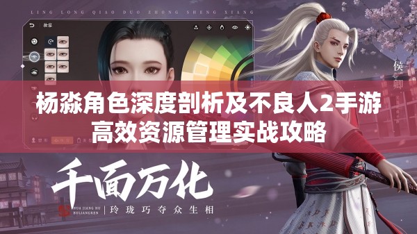 杨淼角色深度剖析及不良人2手游高效资源管理实战攻略