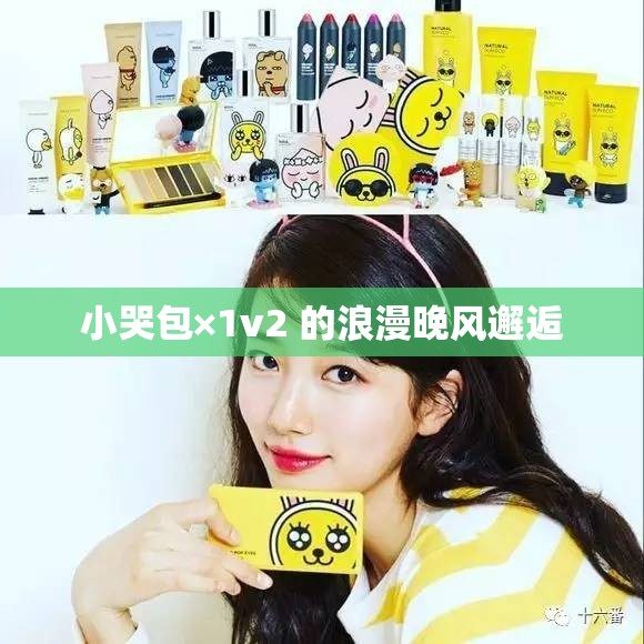 小哭包×1v2 的浪漫晚风邂逅