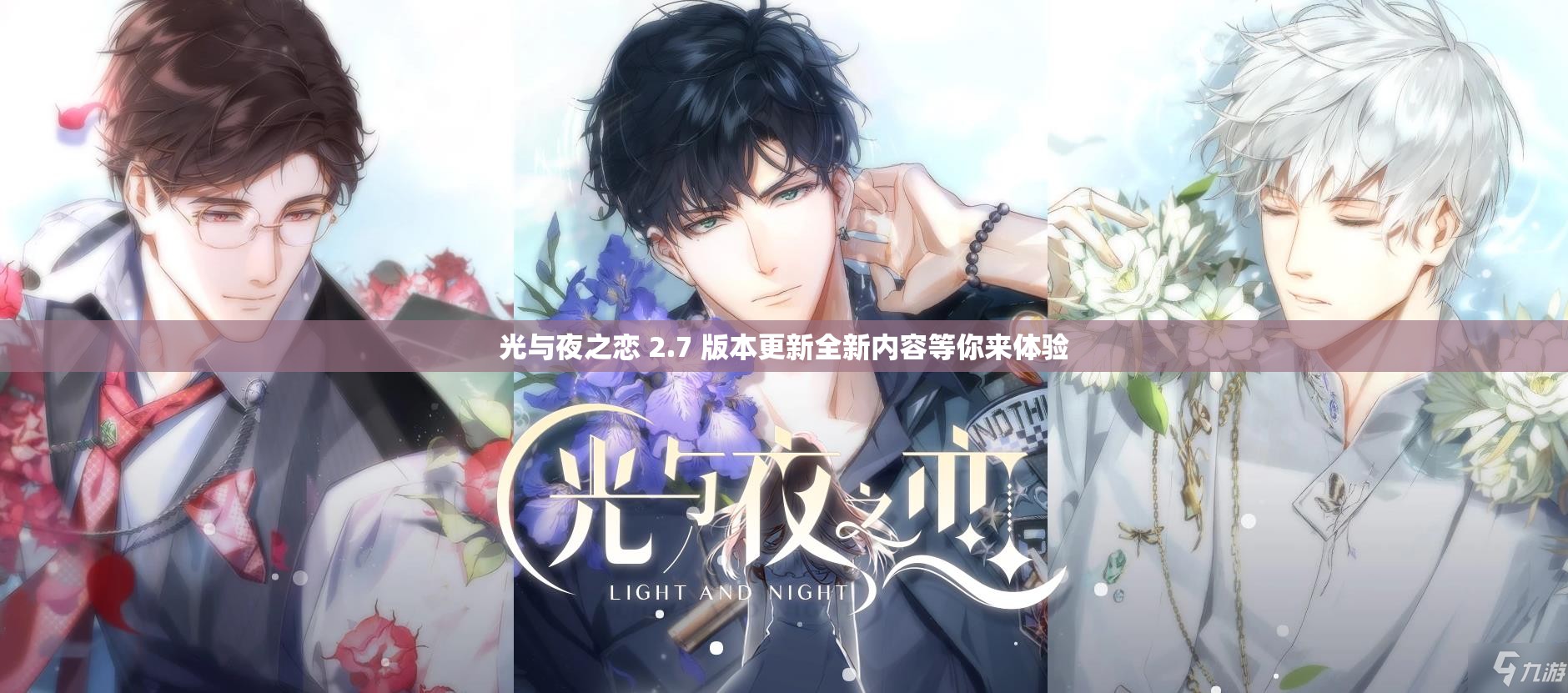 光与夜之恋 2.7 版本更新全新内容等你来体验