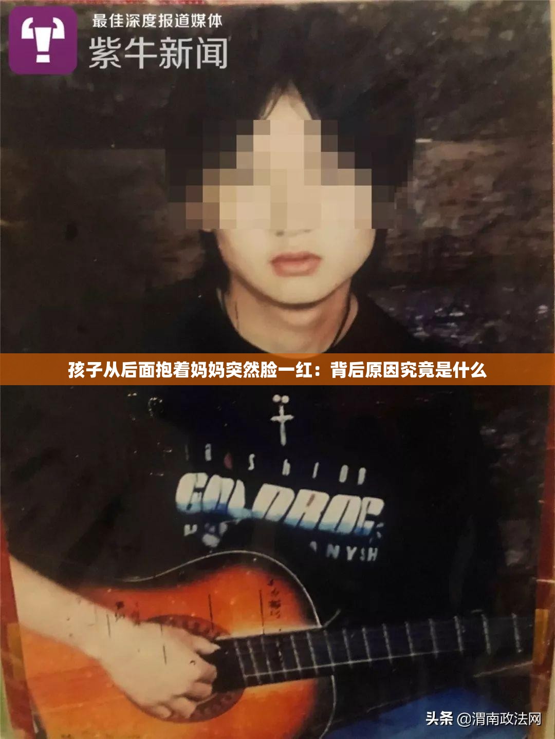 孩子从后面抱着妈妈突然脸一红：背后原因究竟是什么