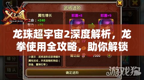龙珠超宇宙2深度解析，龙拳使用全攻略，助你解锁并发挥终极战斗力