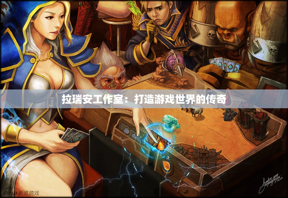 拉瑞安工作室：打造游戏世界的传奇