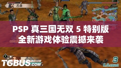PSP 真三国无双 5 特别版全新游戏体验震撼来袭