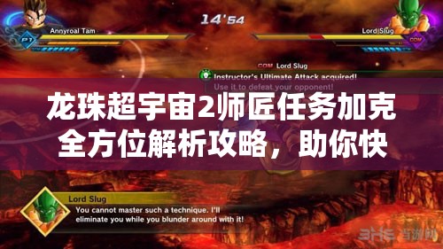 龙珠超宇宙2师匠任务加克全方位解析攻略，助你快速提升战力飙升！