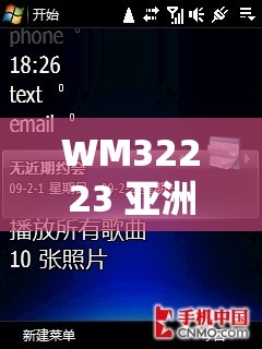WM32223 亚洲版：带来全新卓越体验的优质选择