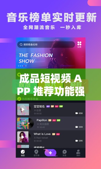 成品短视频 APP 推荐功能强大，精准推荐精彩内容