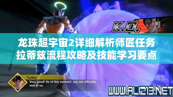 龙珠超宇宙2详细解析师匠任务拉蒂兹流程攻略及技能学习要点