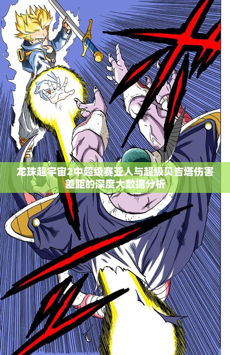 龙珠超宇宙2中超级赛亚人与超级贝吉塔伤害差距的深度大数据分析