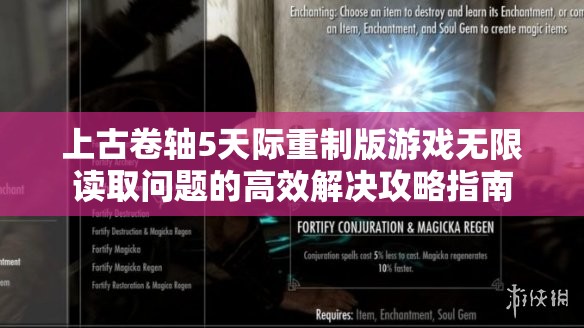 上古卷轴5天际重制版游戏无限读取问题的高效解决攻略指南