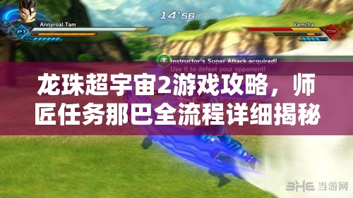 龙珠超宇宙2游戏攻略，师匠任务那巴全流程详细揭秘解析