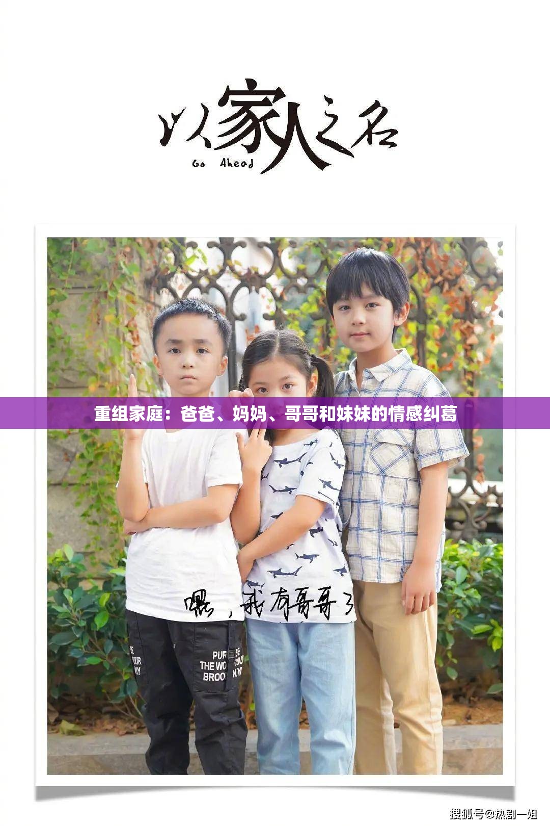 重组家庭：爸爸、妈妈、哥哥和妹妹的情感纠葛