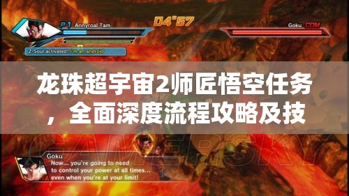 龙珠超宇宙2师匠悟空任务，全面深度流程攻略及技巧解析