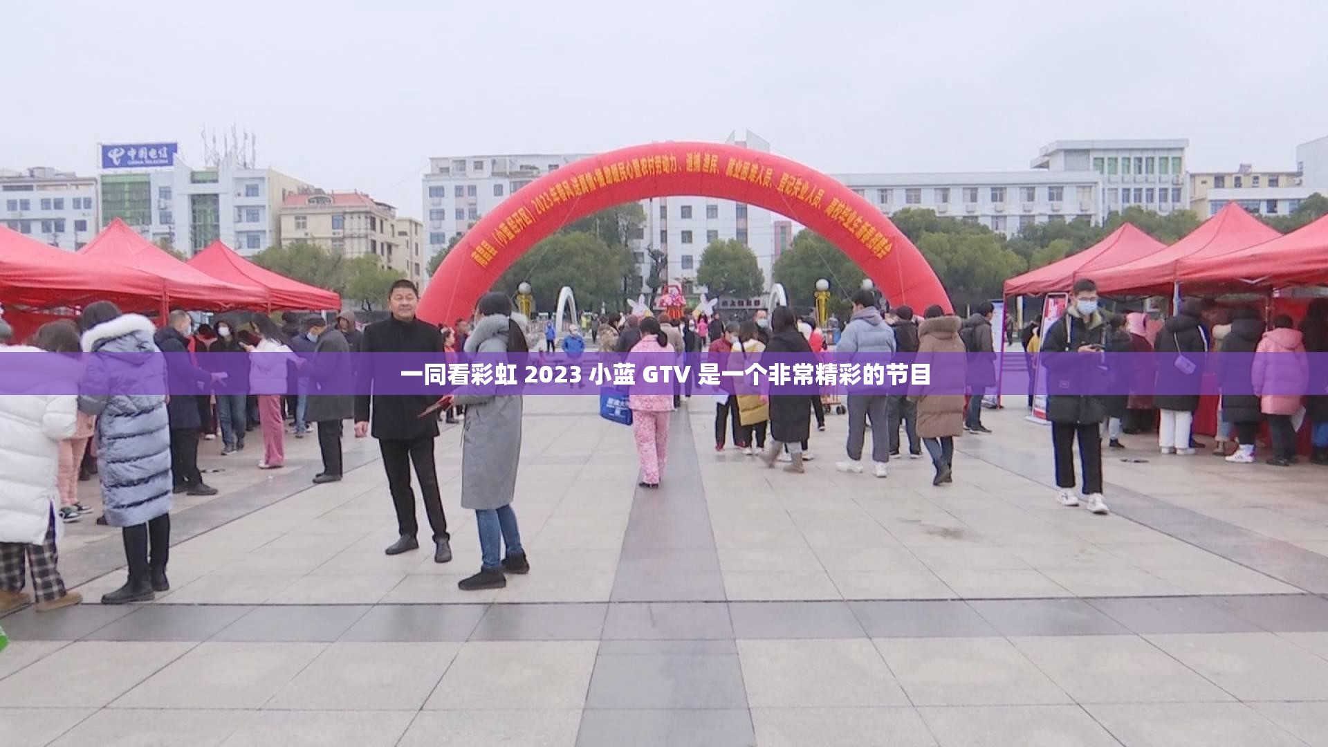 一同看彩虹 2023 小蓝 GTV 是一个非常精彩的节目