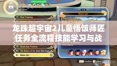 龙珠超宇宙2儿童悟饭师匠任务全流程技能学习与战斗攻略详解