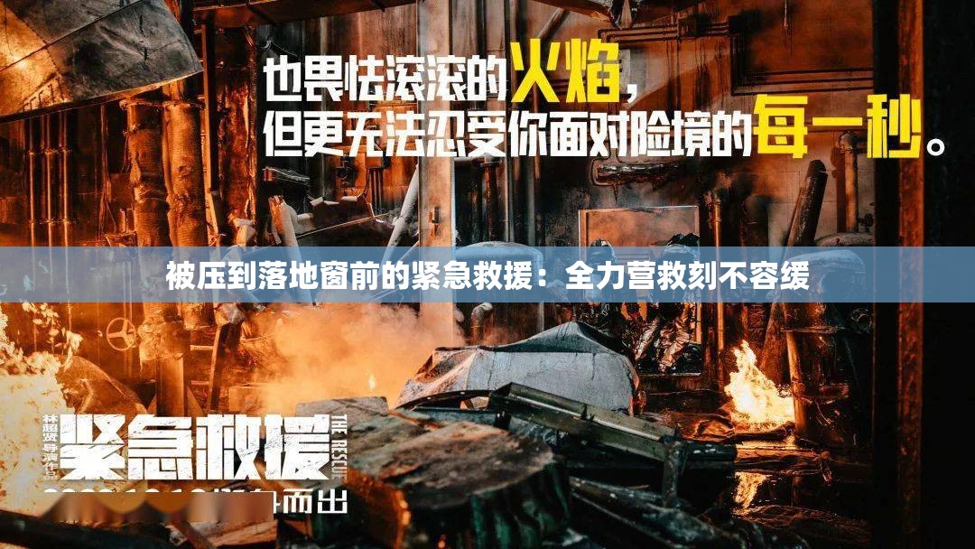 被压到落地窗前的紧急救援：全力营救刻不容缓