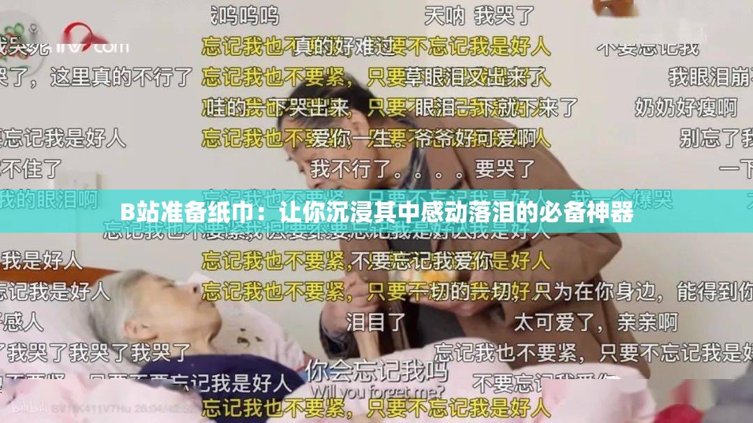 B站准备纸巾：让你沉浸其中感动落泪的必备神器