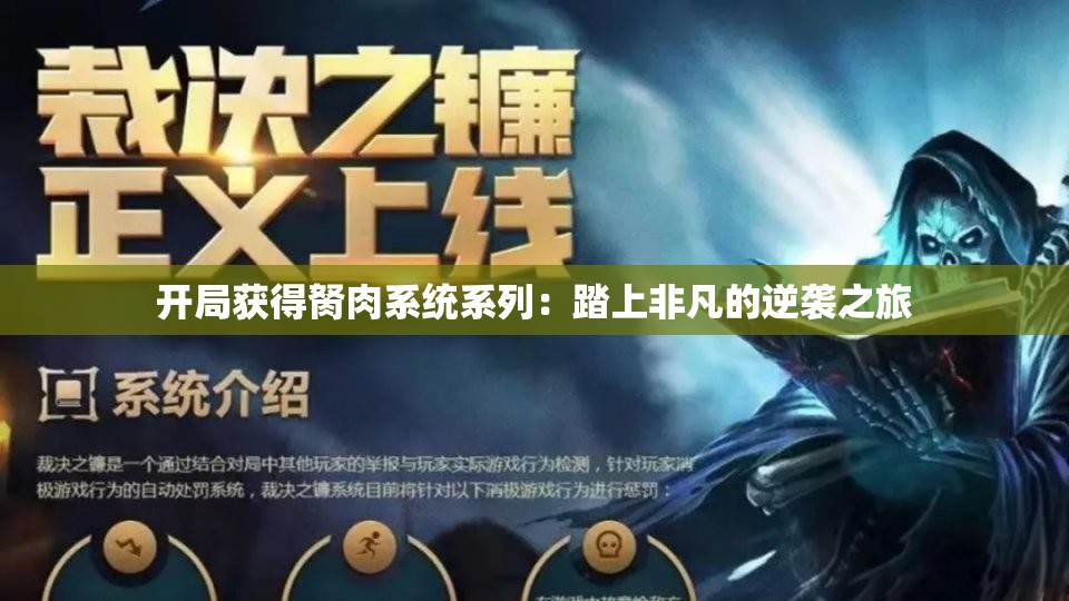 开局获得胬肉系统系列：踏上非凡的逆袭之旅